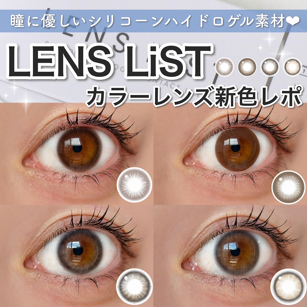 瞳に優しいシリコーンハイドロゲル素材♡LENS LiST カラーレンズ 新色