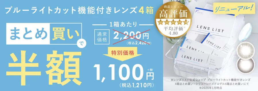 レンズ+おまけ　まとめ売り アウトレットセール】LENS LiST クリア 2week 1箱6枚 レンズリスト