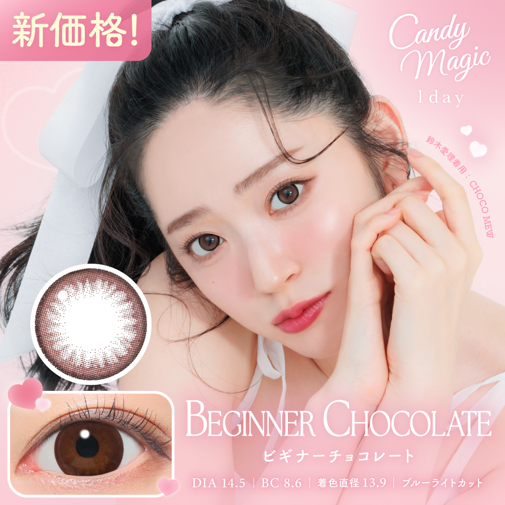 candymagic 1day チョコミュー 10枚入り キャンディーマジック