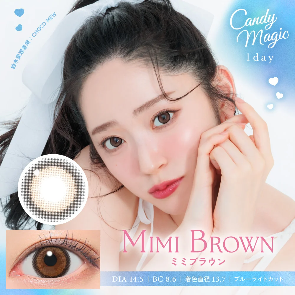【mi】即日発送　人毛　ダークブラウン ショート　Sサイズ candymagic 1day ミミブラウン 10枚入り キャンディーマジック カラコン