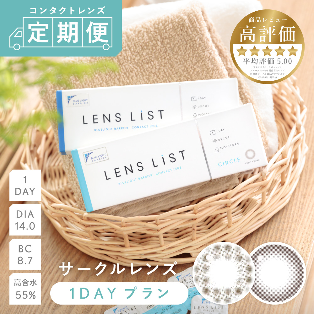 定期便】LENS LiST 1day サークル 2ヶ月分 合計120枚 レンズリスト
