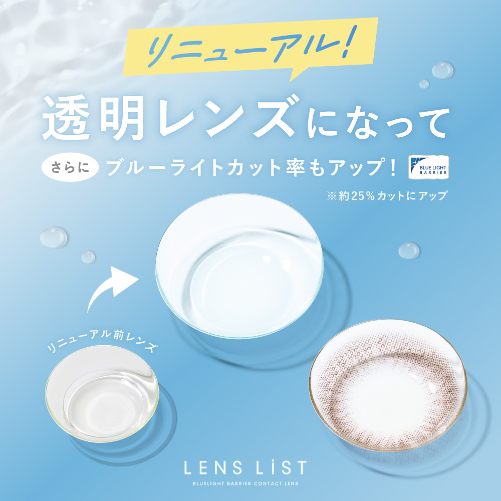 4箱セット】 LENS LiST 1day 2week クリアレンズ サークルレンズ