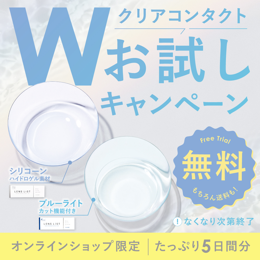 機能性・特徴でコンタクトレンズを探す