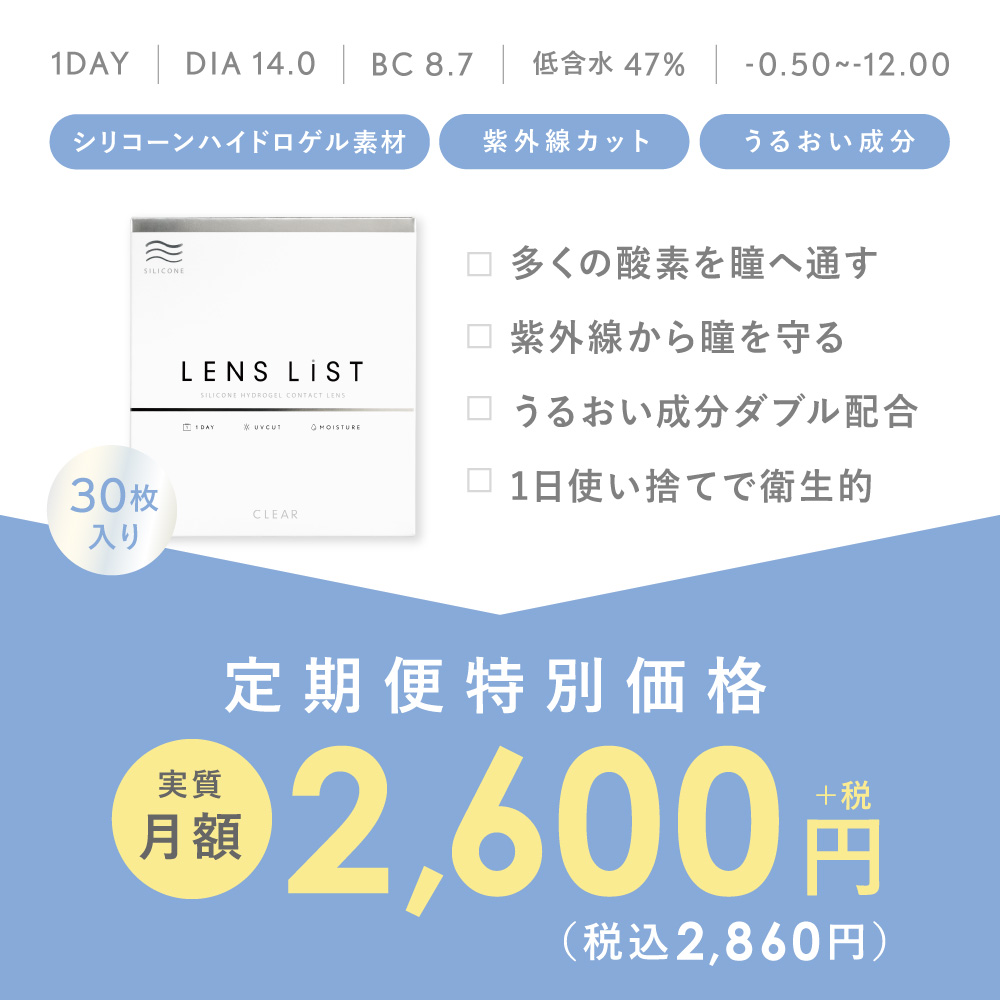 定期便】LENS LiST シリコーン クリア 1day 2ヶ月分 合計120枚