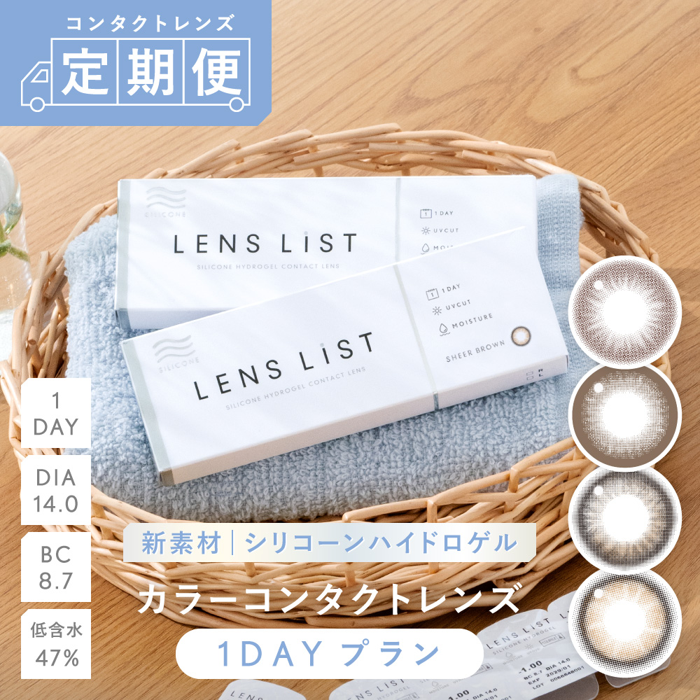定期便】LENS LiST シリコーン 1day カラー サークル 2ヶ月分 合計120