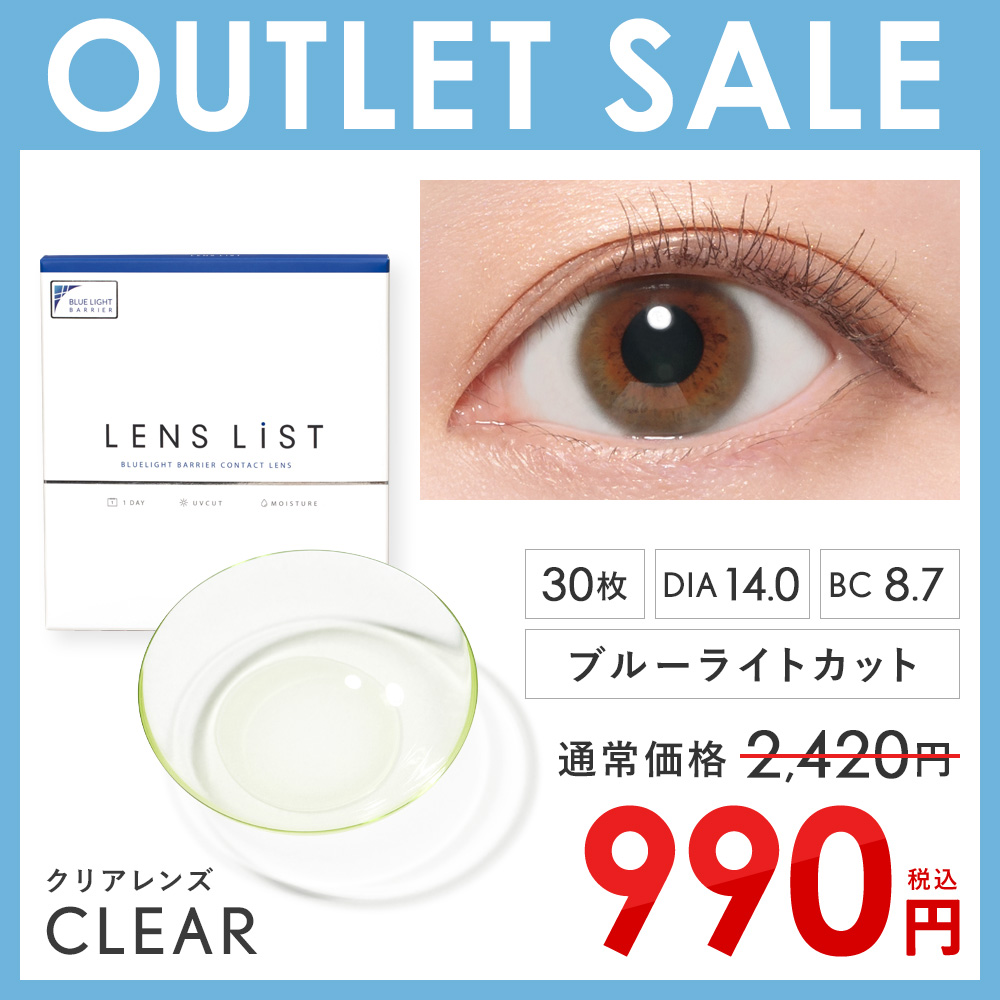 アウトレットセール】LENS LiST クリア 2week 1箱6枚 レンズリスト