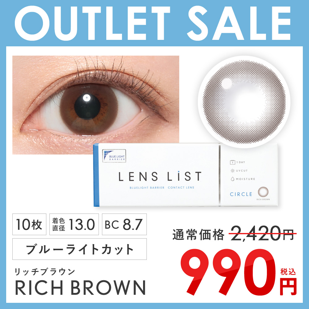 アウトレットセール】LENS LiST サークル 1DAY リッチブラウン 1箱/10