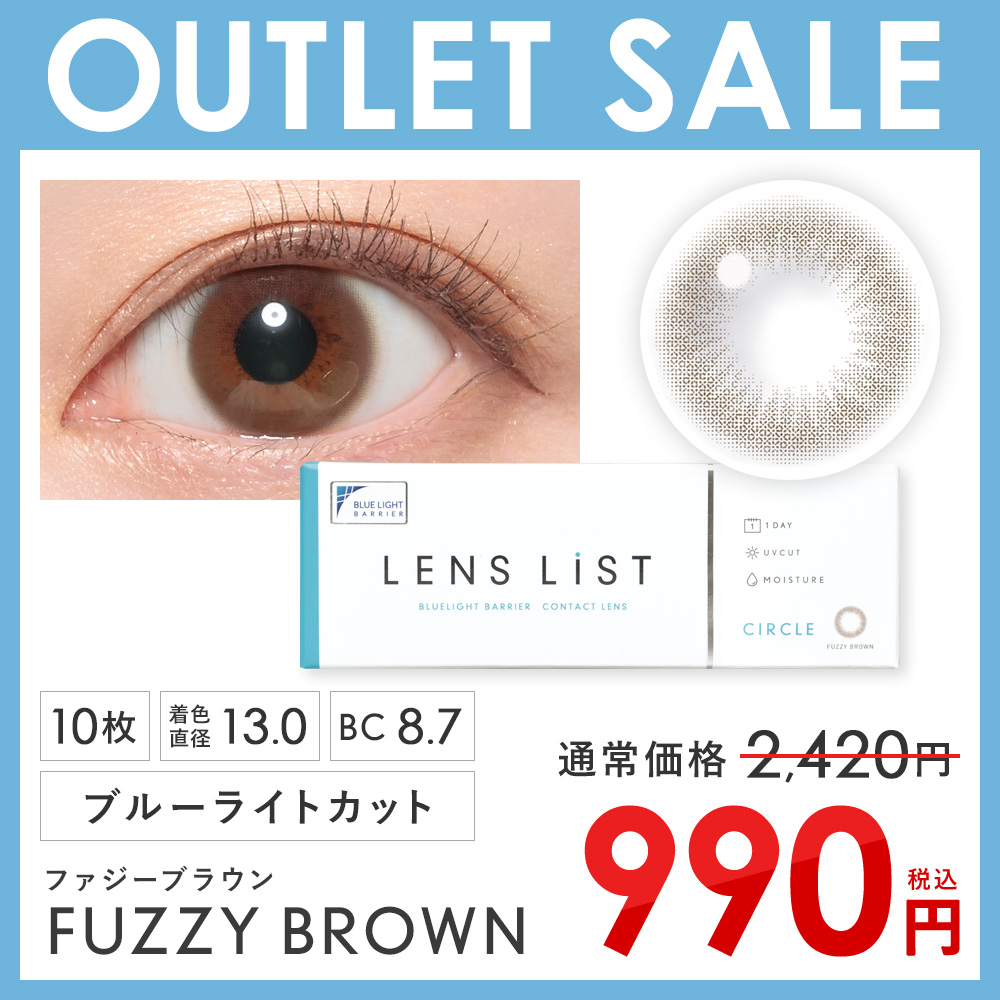 アウトレット！専用ページ アウトレットセール】LENS LiST サークル 1DAY ファジーブラウン 1箱10