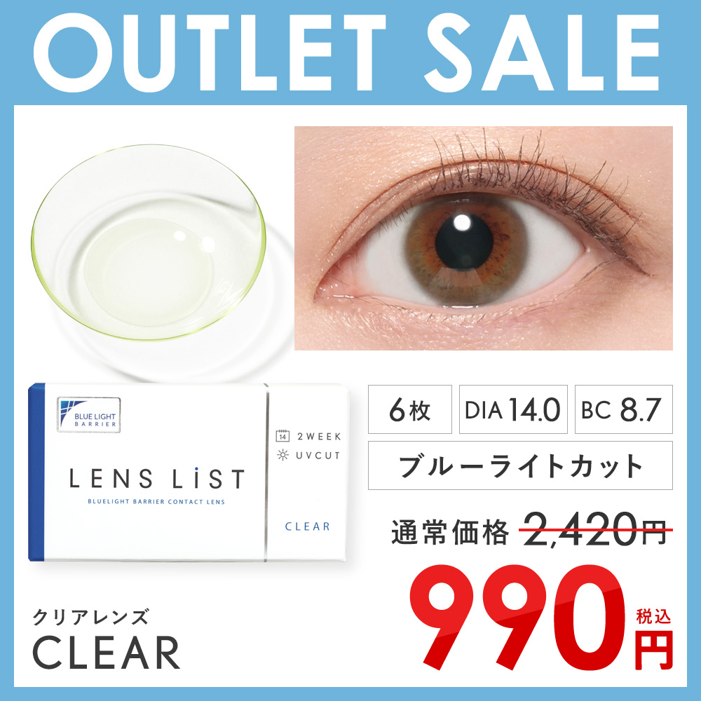 レンズ+おまけ　まとめ売り アウトレットセール】LENS LiST クリア 2week 1箱6枚 レンズリスト