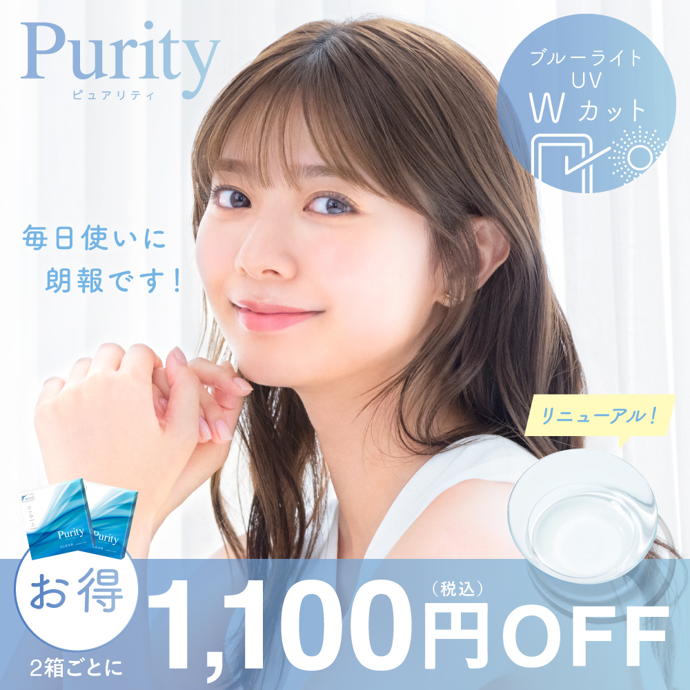 Purity CLEAR 1day 30枚入り ピュアリティ コンタクトレンズ｜LENS
