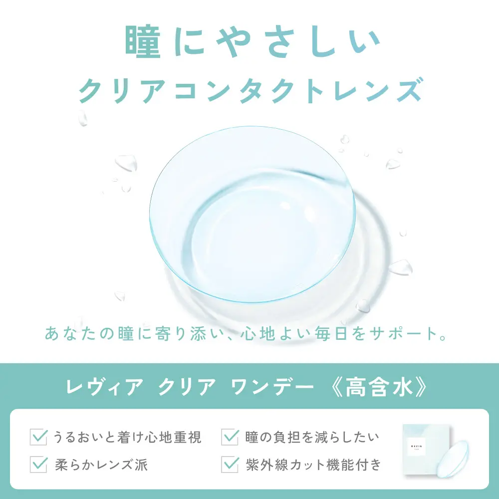 もれなく2箱無料】 高含水 ReVIA CLEAR 1day クリア 6箱セット 1箱30枚