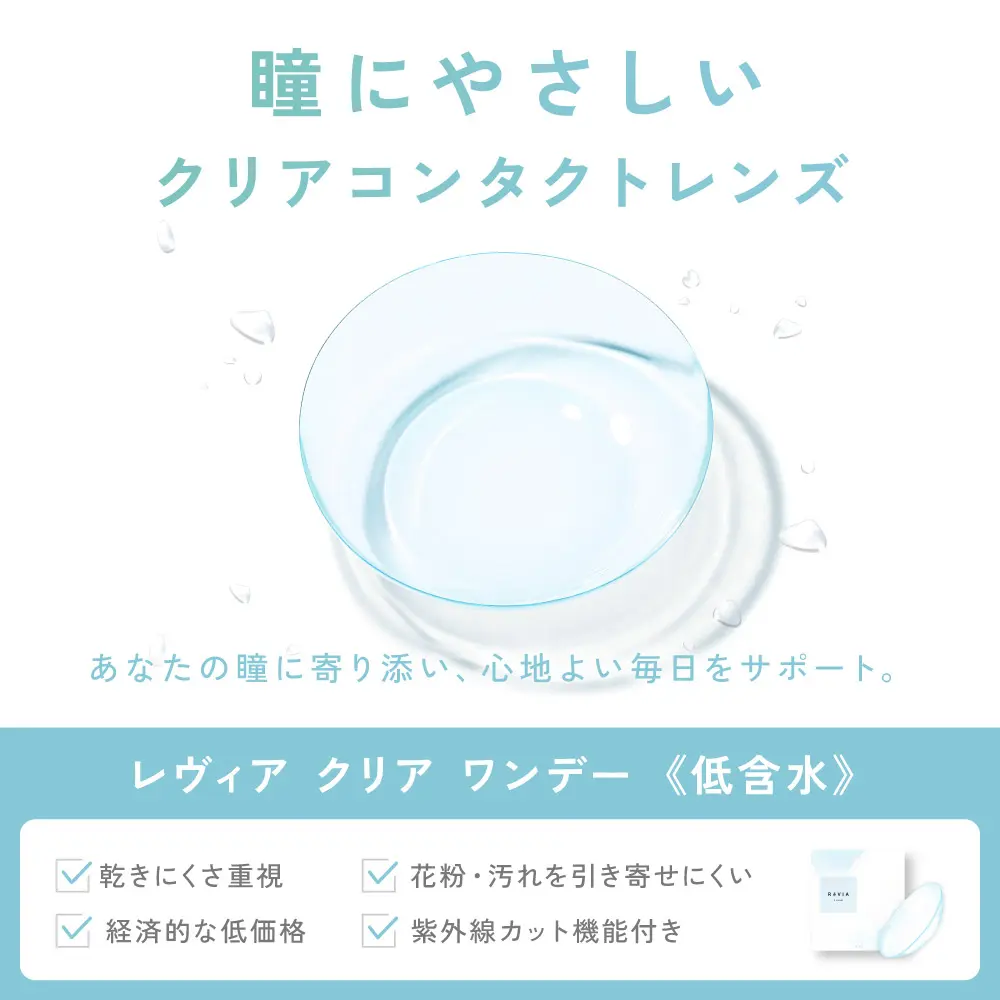 もれなく2箱無料】 低含水 ReVIA CLEAR 1day クリア 6箱セット 1箱30枚