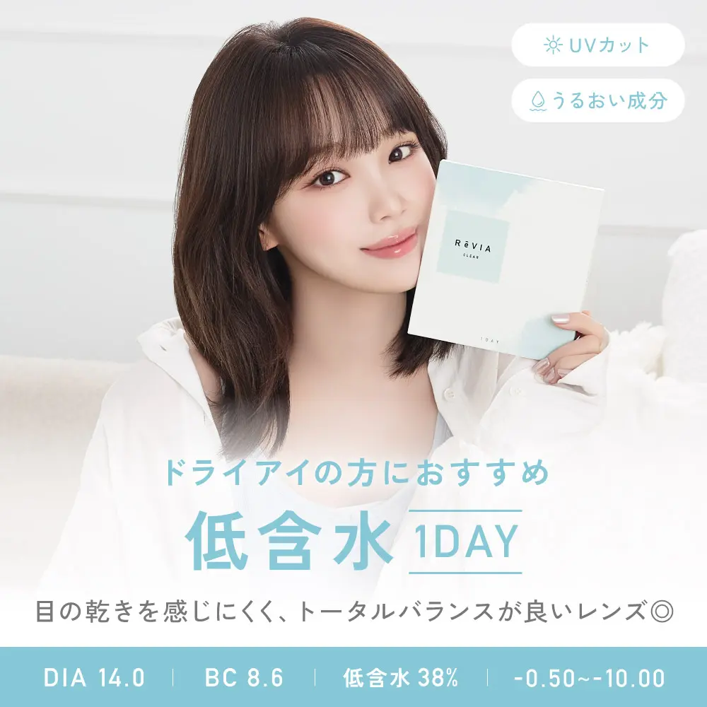 もれなく1箱無料】 低含水 ReVIA CLEAR 1day クリア 3箱セット 1箱30枚
