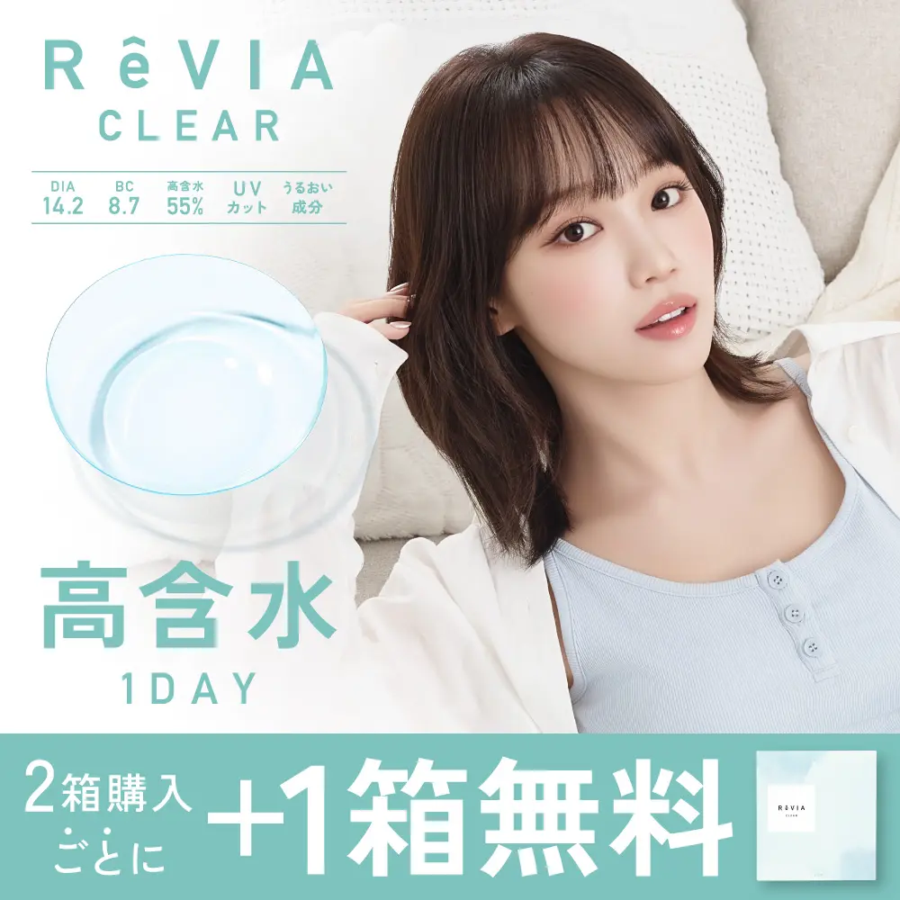 もれなく1箱無料】 高含水 ReVIA CLEAR 1day クリア 3箱セット 1箱30枚