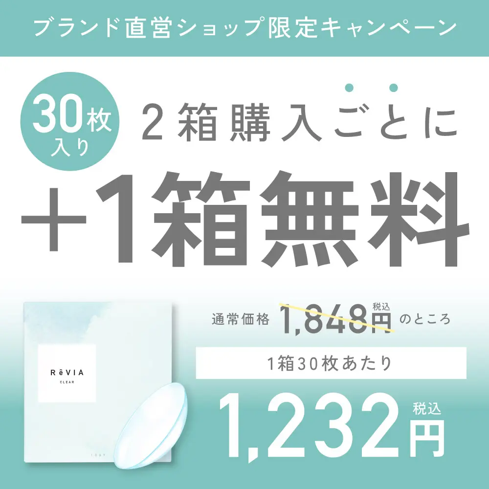 もれなく1箱無料】 高含水 ReVIA CLEAR 1day クリア 3箱セット 1箱30枚