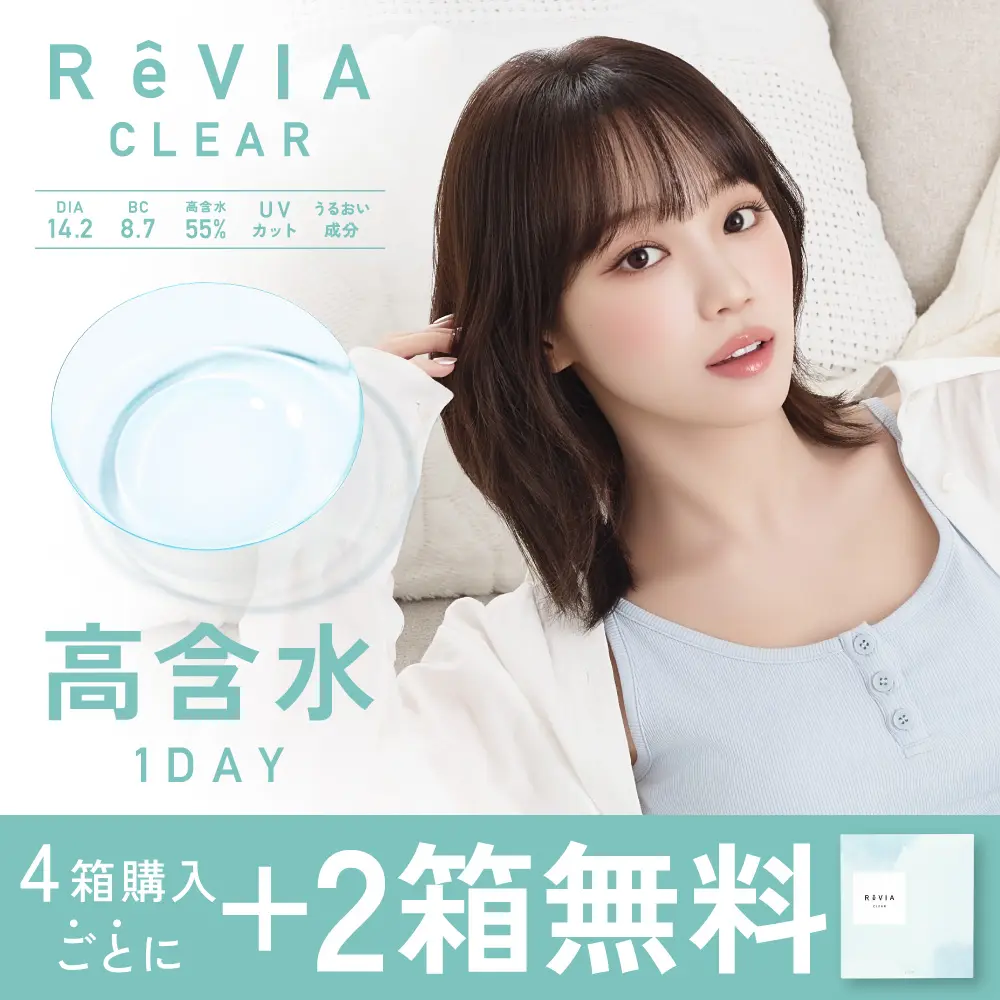 もれなく1箱無料】 高含水 ReVIA CLEAR 1day クリア 3箱セット 1箱30枚