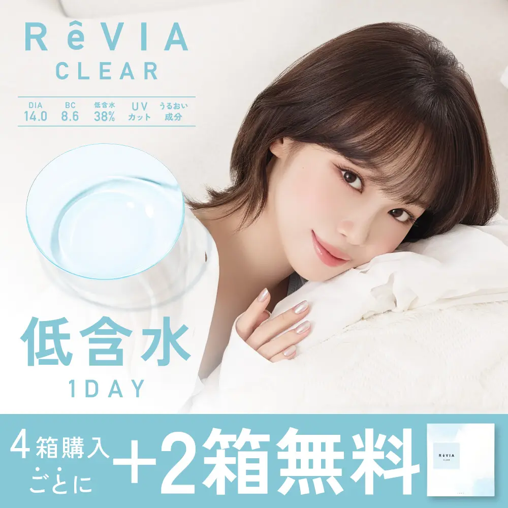 もれなく2箱無料】 低含水 ReVIA CLEAR 1day クリア 6箱セット 1箱30枚