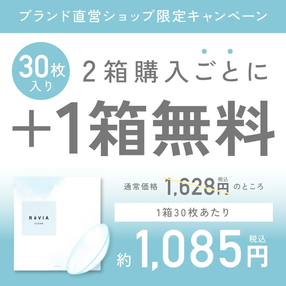 もれなく2箱無料】 低含水 ReVIA CLEAR 1day クリア 6箱セット 1箱30枚