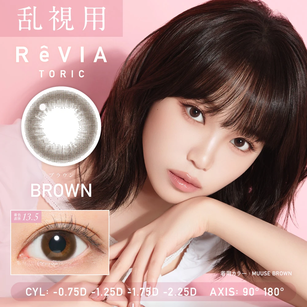 ラヴィ様限定！確認！ピチピカライ100枚セット まとめ売り ReVIA TORIC 1day CIRCLE ムースブラウン 乱視用 10枚入り レヴィア