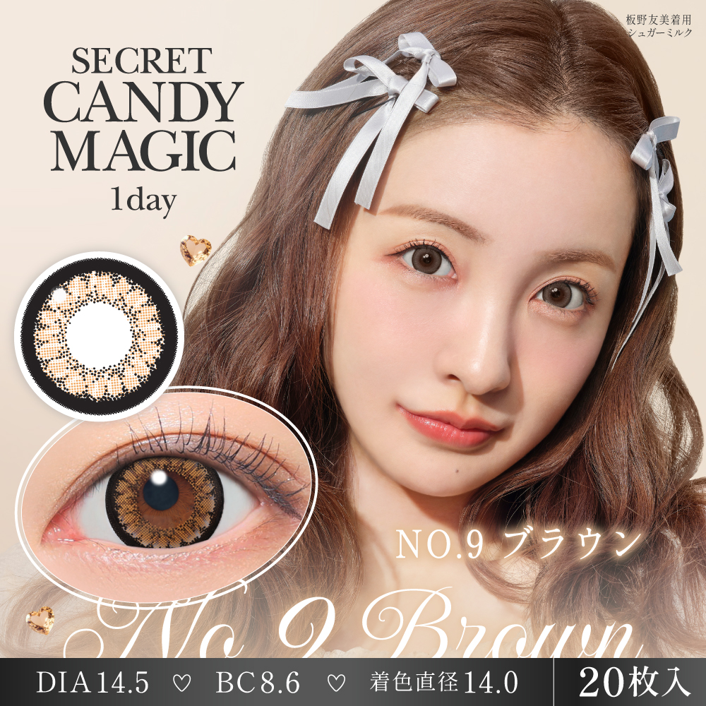 secret candymagic 1day NO.9ブラウン 20枚入り シークレット