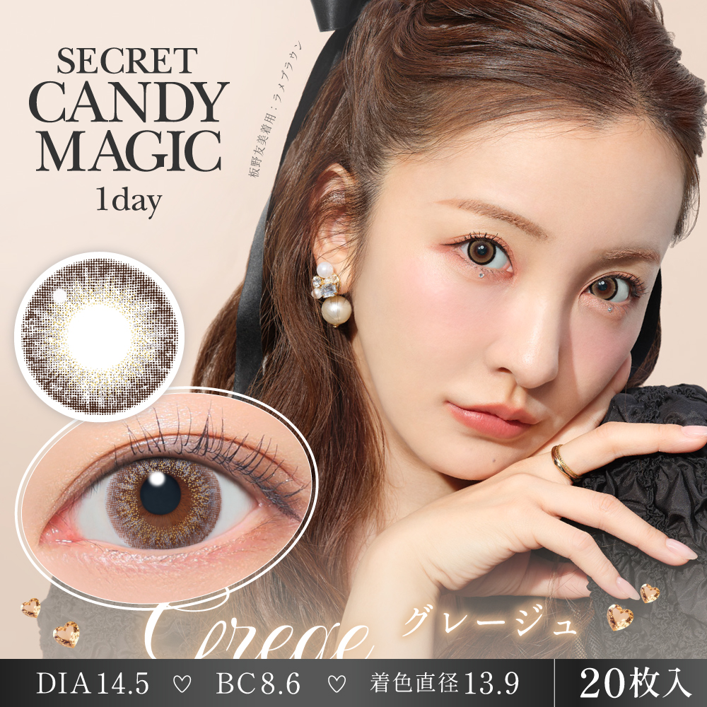 secret candymagic 1day グレージュ 20枚入り シークレット