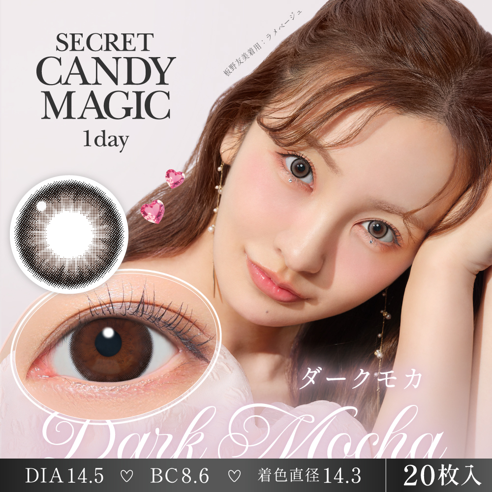 secret candymagic 1day ダークモカ 20枚入り シークレット
