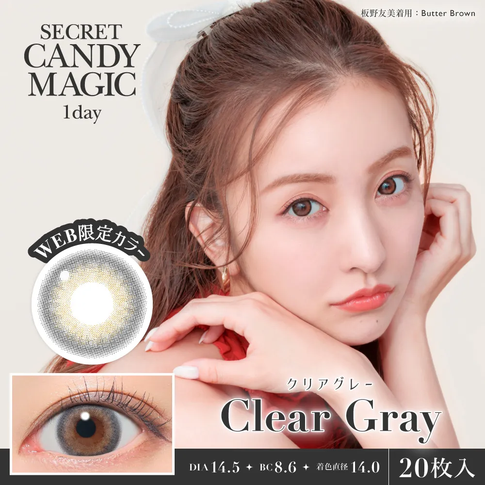 secret candymagic 1day クリアグレー 20枚入り シークレット