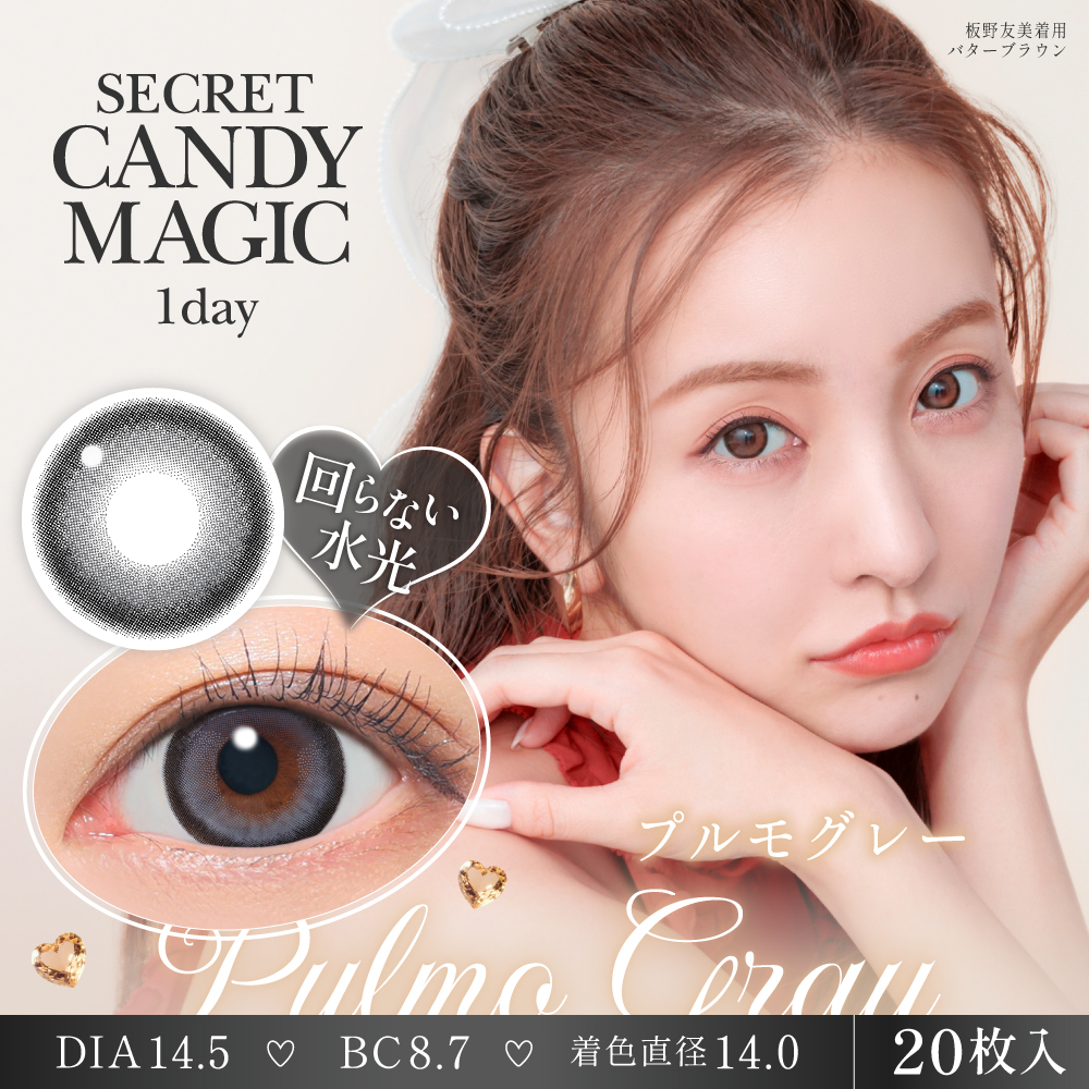 secret candymagic 1day プルモグレー 20枚入り シークレット