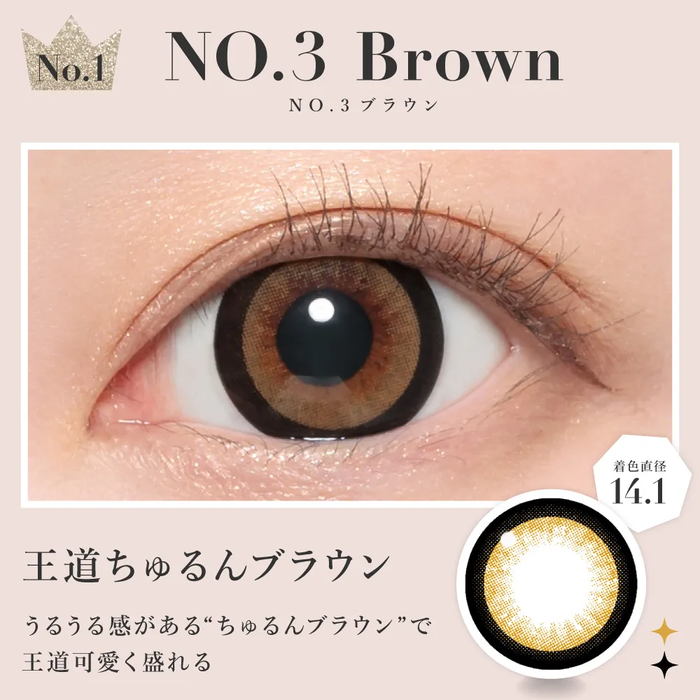NO.3ブラウン 王道ちゅるんブラウン