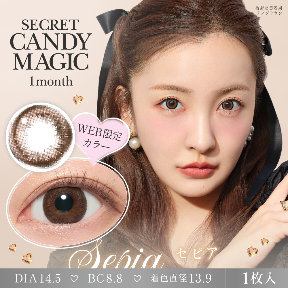 シークレットピンズC コンプリート secret candymagic 1month セピア 度あり 度なし 1枚入り×2箱 計2枚