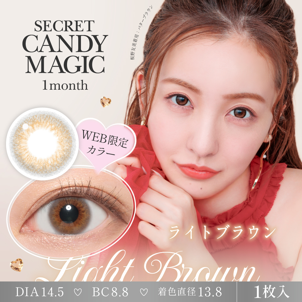 secret candymagic 1month ライトブラウン 度あり 度なし 1枚入り×2箱