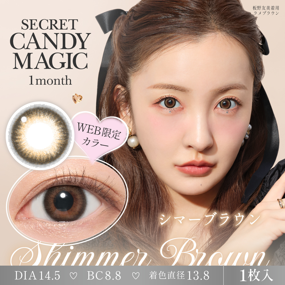 secret candymagic 1month シマーブラウン 度あり 度なし 1枚入り×2箱