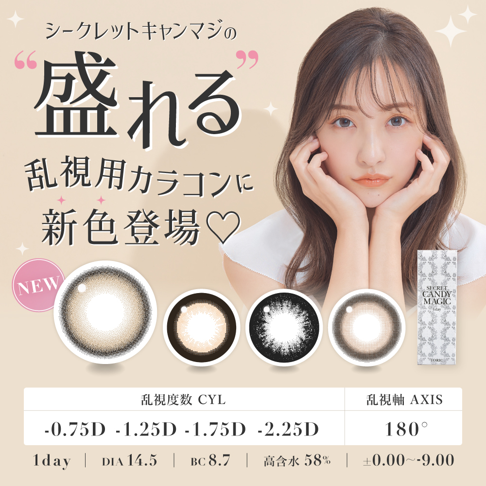 secret candymagic TORIC 1day バニラブラウン 乱視用 10枚入り