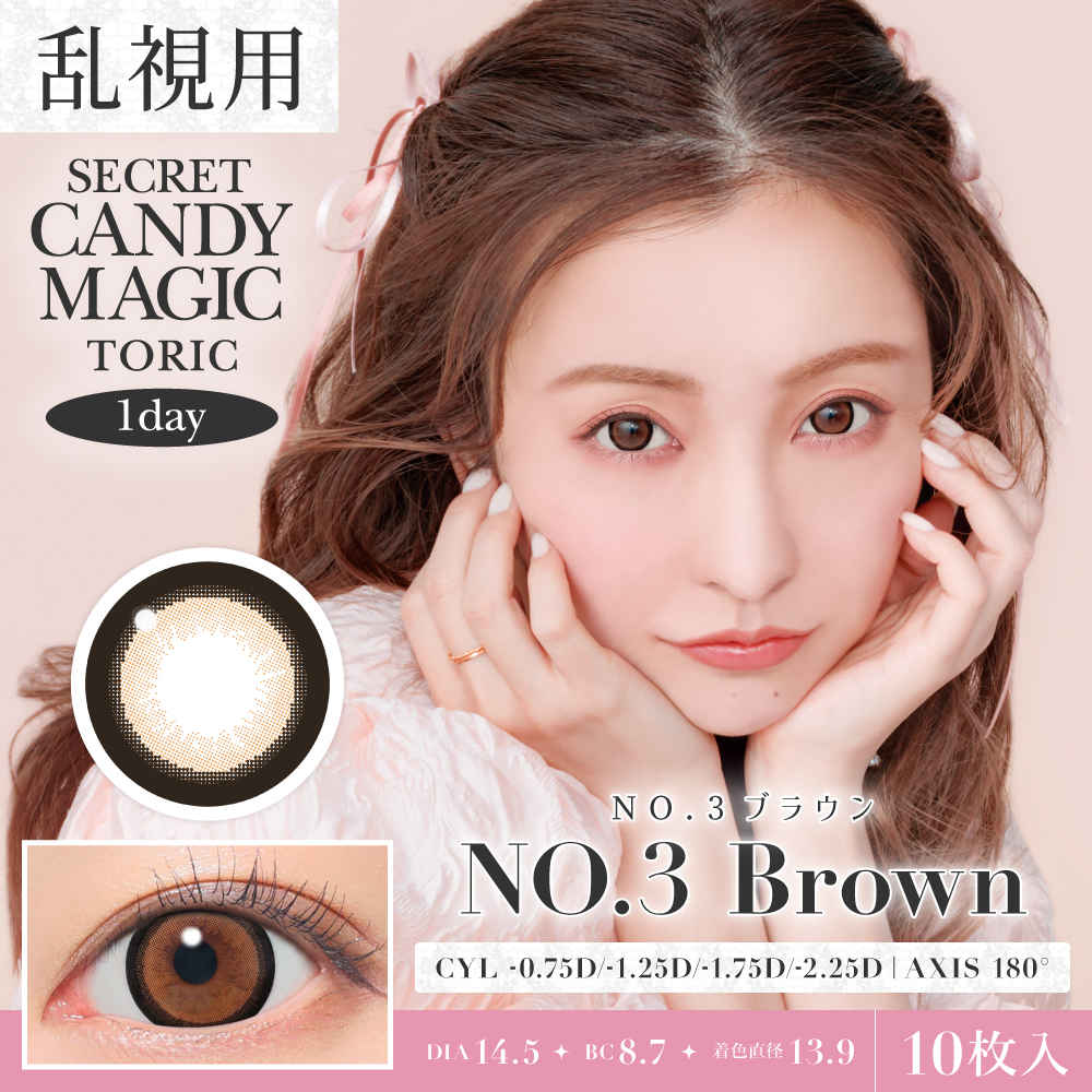 secret candymagic TORIC 1day NO.3ブラウン 乱視用 10枚入り