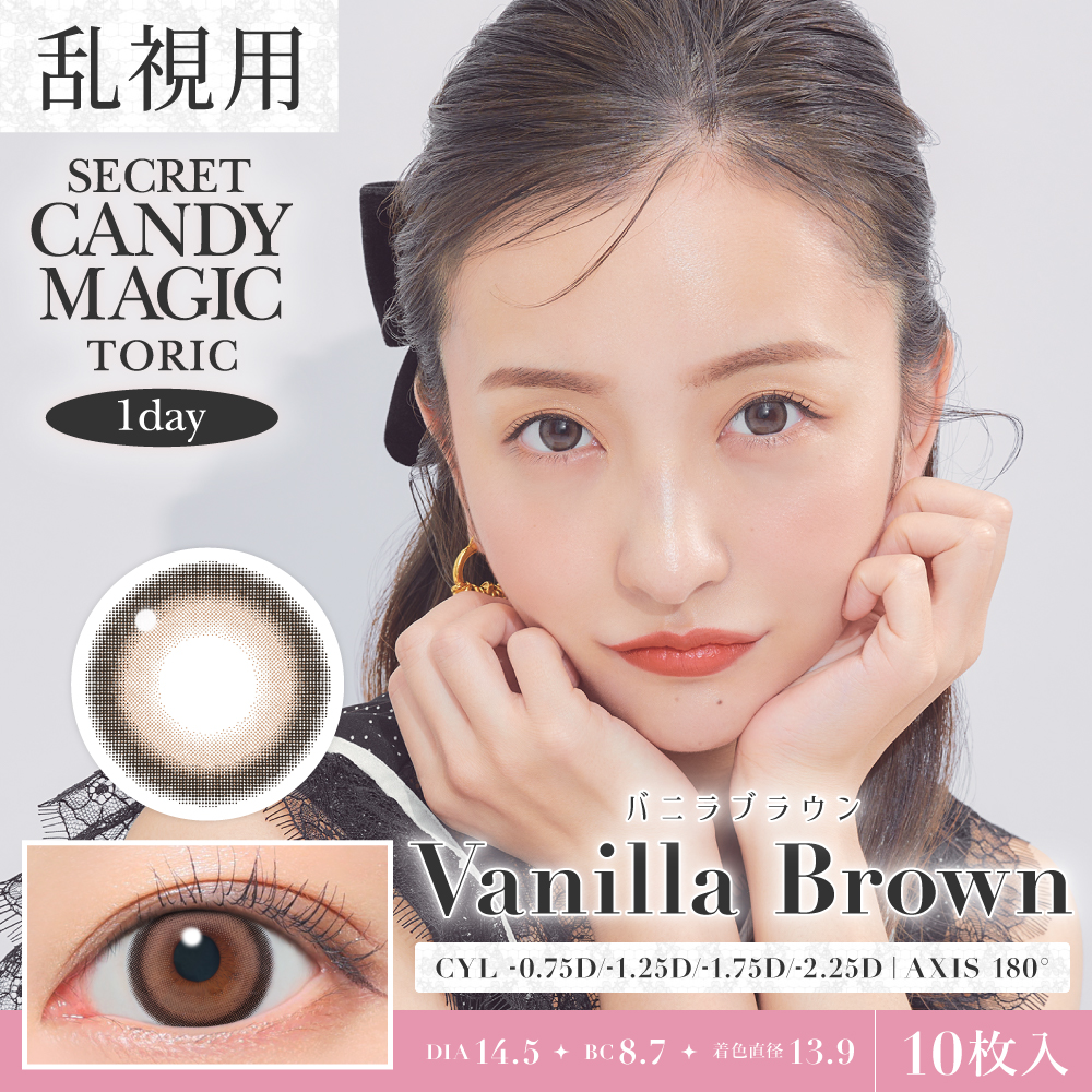 secret candymagic TORIC 1day バニラブラウン 乱視用 10枚入り