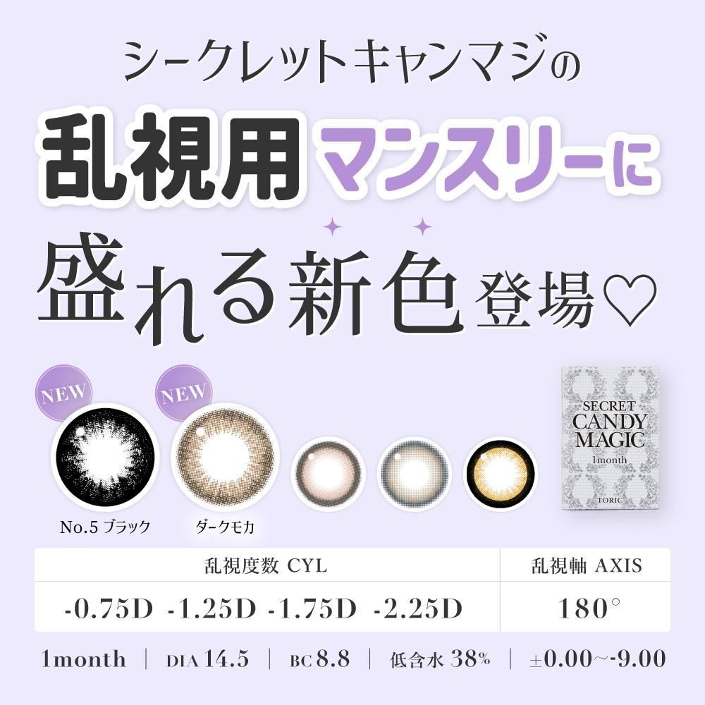 secret candymagic TORIC 1month NO.3ブラウン 乱視用 度あり 度なし 1