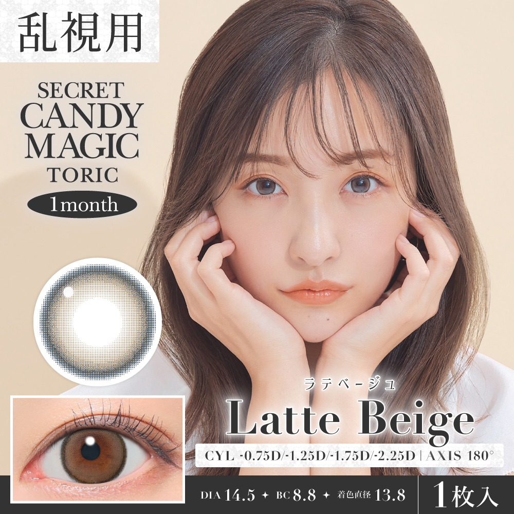 ルーシーM確認用 secret candymagic TORIC 1month ラテベージュ 乱視用 度あり 度なし 1