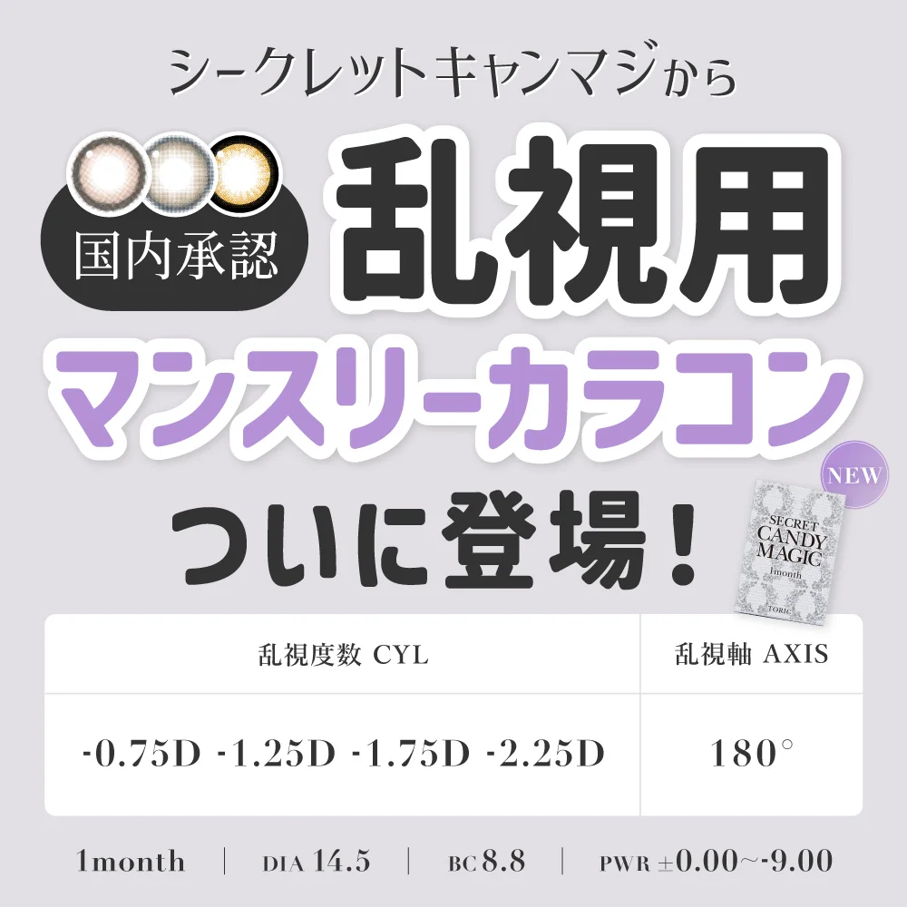 secret candymagic TORIC 1month ラテベージュ 乱視用 度あり 度なし 1