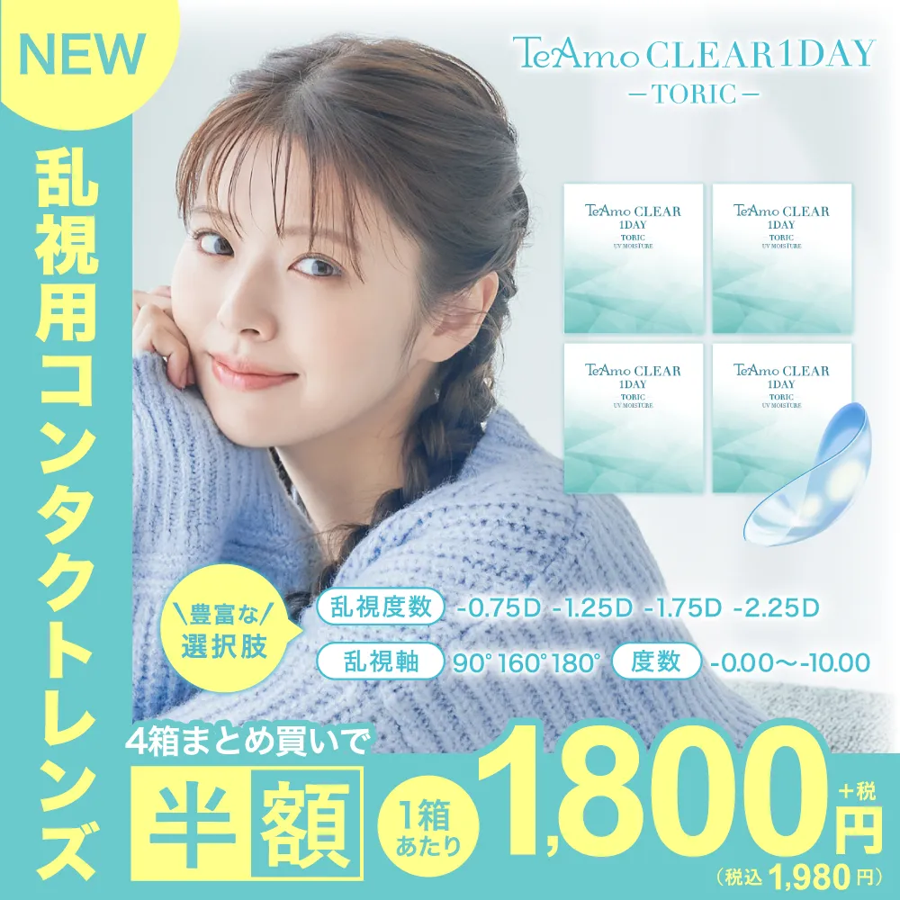 TeAmo CLEAR 1day TORIC トーリック 乱視用 1箱30枚入り｜LENS LiST