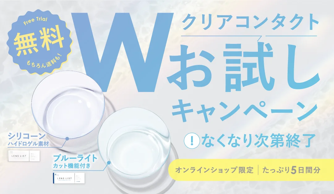 試せる！コンタクトレンズショップ LENSLiST公式│コンタクトレンズの