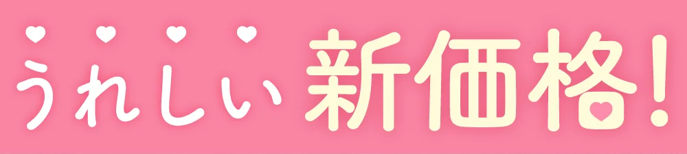 うれしい新価格