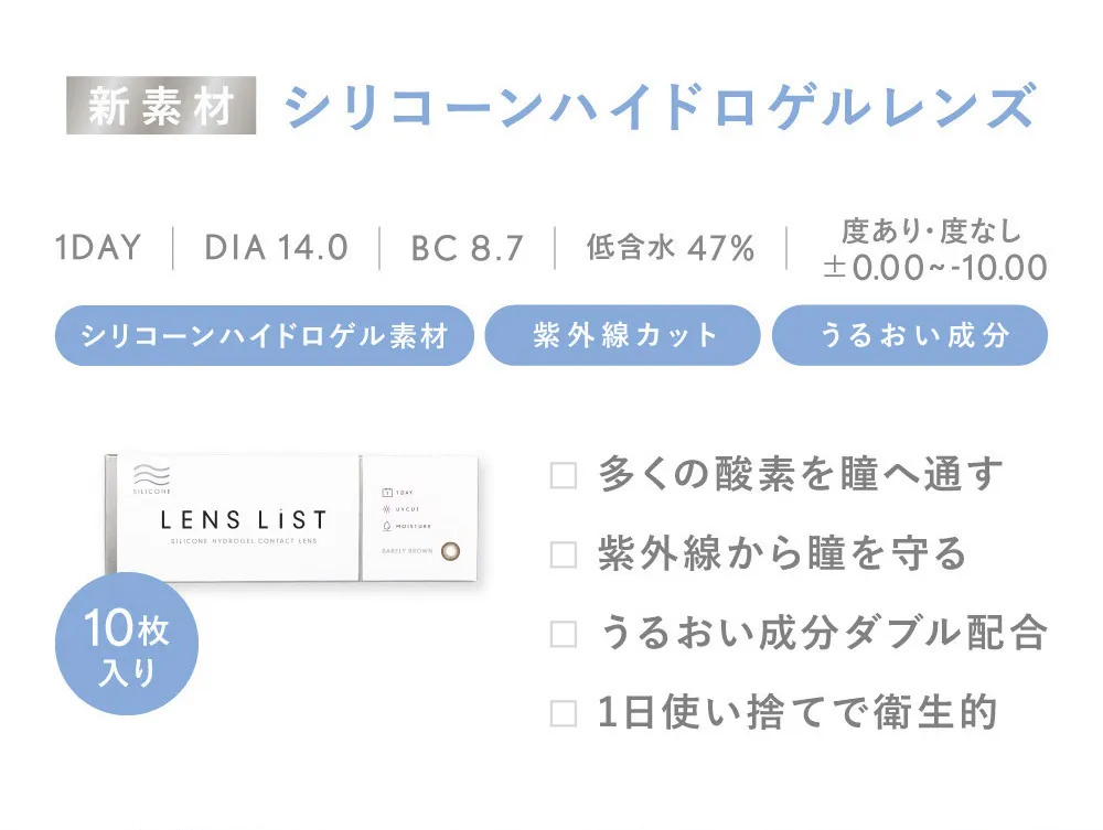 LENS LiST シリコーン 1day ベアリーブラウン 10枚入り レンズリスト