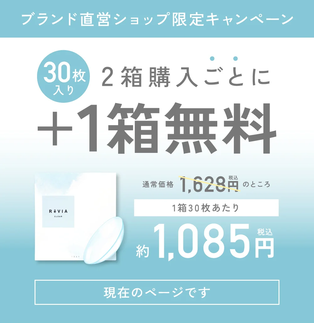 もれなく2箱無料】 低含水 ReVIA CLEAR 1day クリア 6箱セット 1箱30枚