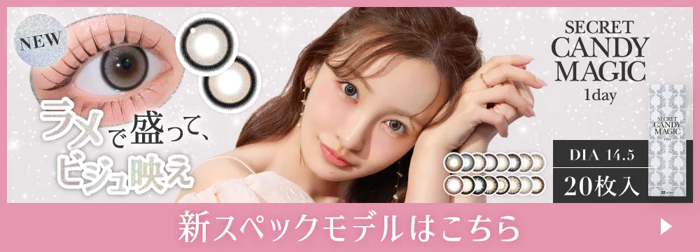 リニューアル前商品】secret candymagic 1day シマーブラウン 20枚入り
