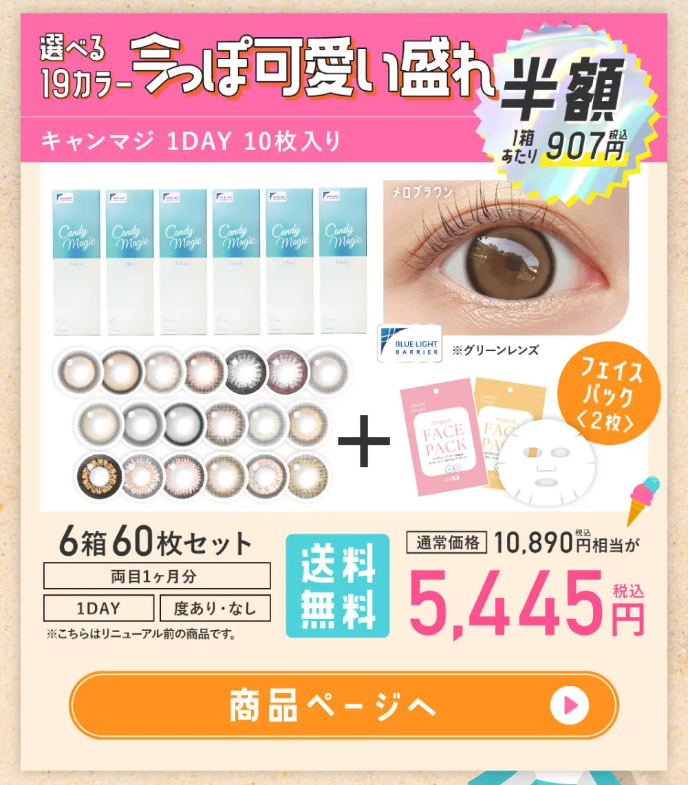 サマーセール2026の商品一覧｜LENS LiST公式通販